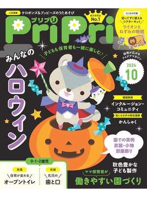 cover image of PriPri: 2024年10月号